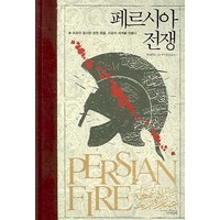 페르시아 전쟁:최초의 동서양 문명 충돌 지금의 세계를 만들다, 책과함께, 톰 홀랜드 저/이순호 역