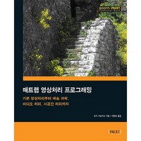 매트랩 영상처리 프로그래밍:기본 영상처리부터 예술 과학 비디오 처리 시공간 처리까지, 에이콘출판