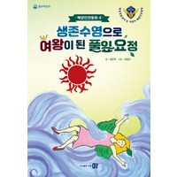 생존수영으로 여왕이 된 풀잎 요정:해양경찰관이 쓴 어린이 해양안전동화, 도훈, 김은아