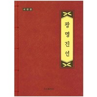 [우리출판사]광명진언 (사경본), 우리출판사