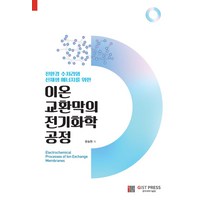 친환경 수처리와 신재생 에너지를 위한이온교환막의 전기화학 공정, GIST PRESS(광주과학기술원), 문승현