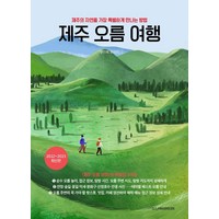 제주 오름 여행:제주의 자연을 가장 특별하게 만나는 방법, 디스커버리미디어, 문신희문신기