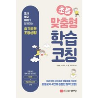 초등 맞춤형 학습코칭:교사·부모·아이가 함께하는 슬기로운 초등생활, 성안당