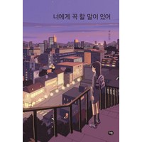 [다림]너에게 꼭 할 말이 있어 - 다림 청소년 문학, 다림, 최은영