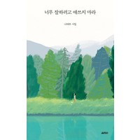 너무 잘하려고 애쓰지 마라:나태주 시집, 나태주, 열림원