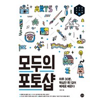 모두의 포토샵:하루 30분 핵심만 콕 집어 예제로 배운다, 길벗