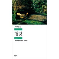 햄릿, 민음사, <윌리엄 셰익스피어> 저/<최종철> 역’>
                </div>
<div class=