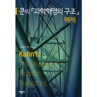 쿤의 과학 혁명의 구조 해제, 서광사, 존 프레스턴 저/박영태 역