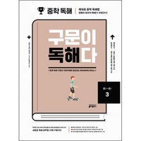 중학 영어 구문이 독해다 3(중2~중3):중학 독해 구문과 직독직해로 향상되는 Reading Skill, 3