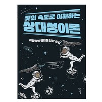 빛의 속도로 이해하는 상대성이론:이종필의 현대물리학 특강, 우리학교, 이종필 저