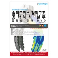 솔리드웍스 정적구조 공학해석 실무 동영상 강좌(DVD), 메카피아