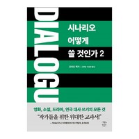 Dialogue: 시나리오 어떻게 쓸 것인가 2:, 민음인, 로버트 맥키 저/ 고영범,이승민 공역