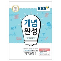 2024 EBS 개념완성, 과학탐구영역 지구과학 1, 고등학생