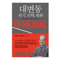 대변동: 위기 선택 변화:무엇을 선택하고 어떻게 변화할 것인가, 김영사, 재레드 다이아몬드 저/강주헌 역