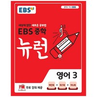 EBS 뉴런 중학 영어 3 (2024년):세상에 없던 새로운 공부법, EBS한국교육방송공사, 중등3학년