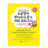 중학영어대비를 위한 초등영어 받아쓰기 듣기 10회 모의고사, 초등 4-1, 마더텅