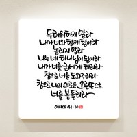 데코헤븐리 이샤야 41장 10절 순수캘리 성경말씀액자 SA0062