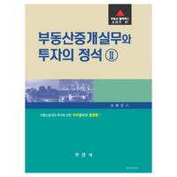 부동산중개실무와 투자의 정석. 2:부동산중개와 투자에 관한 바이블이자 끝판왕!, 부연사