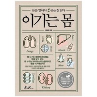 이기는 몸:몸을 알아야 몸을 살린다, 쌤앤파커스