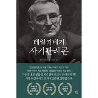 데일 카네기 자기관리론(국내최초 초판 무삭제 완역본), 데일 카네기 저/임상훈 역, 현대지성