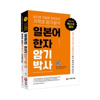 일본어 한자 암기 박사 + 쓰기 훈련 노트 세트 읽으면 저절로 외워지는 기적의 암기 공식, 시대고시기획