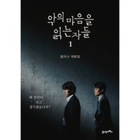 악의 마음을 읽는 자들 1:설이나 대본집, 21세기북스, 설이나