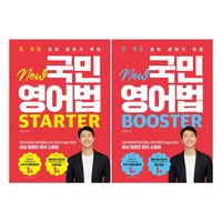 전 국민 영어 말하기 혁명 New 국민영어법 Starter + Booster 세트 전 2권, 시원스쿨닷컴, 이민호