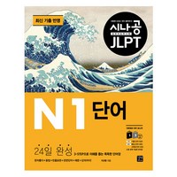 시나공 JLPT 일본어 능력시험 N1 단어:최신 기출 반영, 길벗이지톡