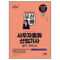 2024 SD에듀 유선배 사무자동화산업기사 실기 과외노트(MS Office 2016 / 2010 / 2007), 시대고시기획