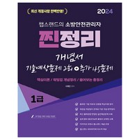 2024 유튜버 챕스랜드 소방안전관리자 1급 찐정리 개념서 기출예상문제 2회 + 추가 45문제, 종이향기