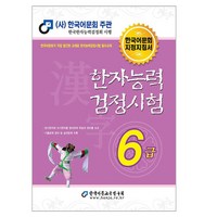 한자능력검정시험 6급, 한국어문교육연구회