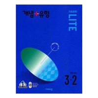 개념+유형 기초탄탄 라이트 중학 수학 3-2 (2024), 중등 3-2