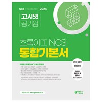 2024 고시넷 공기업 NCS 초록이 1 통합기본서 모듈형/피듈형:산인공 모듈형+응용모듈형 | 필수이론→확인문제→실전문제의 체계적인 학습