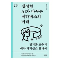 생성형 AI가 바꾸는 메타버스의 미래:정지훈 교수의 메타 사피엔스 안내서, 정지훈, 김영사