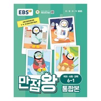 EBS 만점왕 통합본 국어·사회·과학 초등 6-1(2024), 국어/사회/과학, 초등 6-1