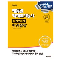 2024 에듀윌 떡제조기능사 필기+실기 한권끝장:2024 실기 과제 레시피 완벽 반영!