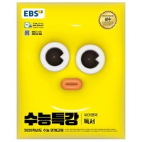 2025 EBS 수능특강 독서, 국어(독서), 고등 3학년