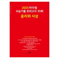 마더텅 수능기출 모의고사-빨간책 (2024년), 35회 윤리와 사상, 고등