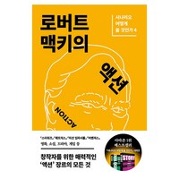 로버트 맥키의 액션 : 시나리오 어떻게 쓸 것인가 4, 민음인, 로버트 맥키, 바심 엘 와킬