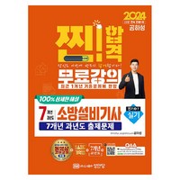 2024 찐! 합격 7개년 과년도 소방설비기사 실기 전기4-7, 성안당