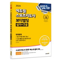 2024 에듀윌 스포츠지도사 보디빌딩 실기+구술 한권끝장