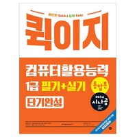 2024 시나공 퀵이지 컴퓨터활용능력 1급 필기 + 실기 통합본 단기완성, 길벗