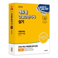 2024 에듀윌 건설안전기사 실기 기출문제집 필답형+작업형