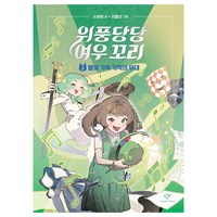 위풍당당 여우 꼬리 5: 별빛 가득 기적의 무대, 손원평, 창비, 5권