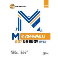 M 건강운동관리사 초단기 한권 완전정복: 필기+실기, 박영사
