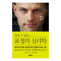 감출 수 없는 표정의 심리학, 미래의창, 디르크 아일러트