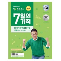 큰별쌤 최태성의 별별한국사 7일의 기적 한국사능력검정시험 기본 (4 5 6급), 이투스북, {"스프링분철":"분철안함"}