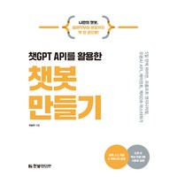 챗GPT API를 활용한 챗봇 만들기, 이승우, 한빛미디어