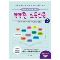 세상을 보는 눈을 넓히는 똑똑한 초등신문 2:초등학생이 꼭 알아야 하는 최신 뉴스, 책장속북스, 신효원