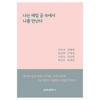 나는 매일 글 속에서 나를 만난다, 이민지, 권혜림, 권성희, 모회정, 서연숙, 성선희, 최선우, 허채란, 교육과학사